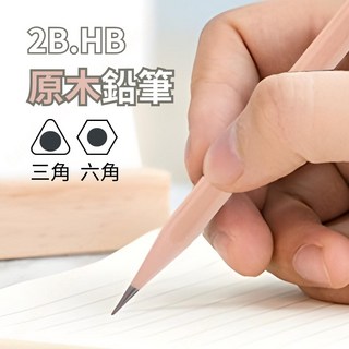 原木三角六角2B.HB鉛筆 三角鉛筆 2B鉛筆 原木鉛筆 六角鉛筆, 1個, 六角鉛筆_HB,5支散裝