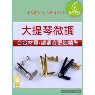 柚子樂器 大提琴微調 專業合金精密調音器, 1個