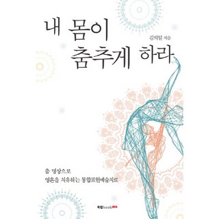 讓身體翩然起舞：以舞蹈冥想療癒靈魂的綜合表現藝術療法, 金義一, Book Lab