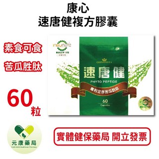 欣康喬速唐健複方膠囊60粒/盒 全素 專利定序苦瓜胜肽 苦瓜萃取 台灣公司貨, 1個