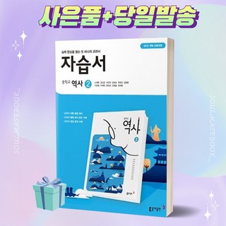 2022년 동아출판 중학교 역사 2번 자습서 (노대환 교과서편) ++빠른배송++사은품
