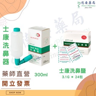 洗鼻器 鼻腔沖洗器 300ml 士康洗鼻器1盒+士康洗鼻鹽1盒, 1個, 套餐)士康洗鼻器1盒+士康洗鼻鹽1盒