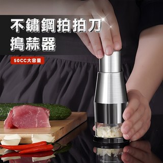 [上手家居] 不鏽鋼拍拍刀 蒜頭攪碎機, 1個