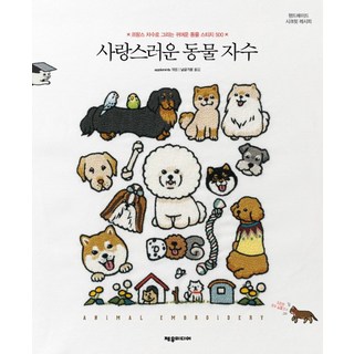 可愛動物刺繡：以法式刺繡描繪的500種可愛動物針法, applemints (編著), 제우미디어