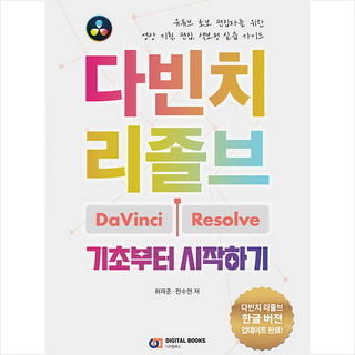 다빈치 리졸브 기초부터 시작하기 + 미니수첩 증정, 디지털북스