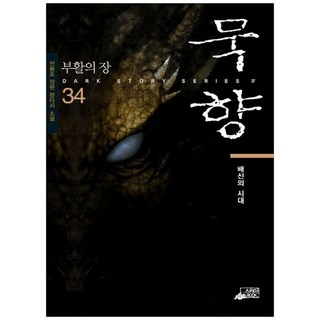 NSB9791131265413 새책-스테이책터 [묵향 34]-배신의 시대--SKY미디어(스카이미디어)-전동조 지음-한국 무협소설-20170608 출간-, 묵향 34