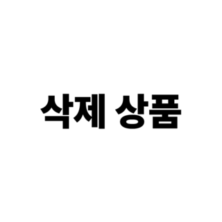 상품삭제-판매중지, I자형 딥블랙, 2개