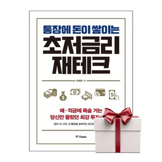 통장에 돈이 쌓이는 초저금리 재테크 (랜덤사은품증정), 단품, 단품