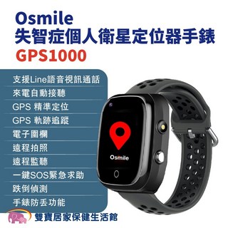 Osmile GPS1000 失智症個人衛星定位器手錶 GPS定位追蹤