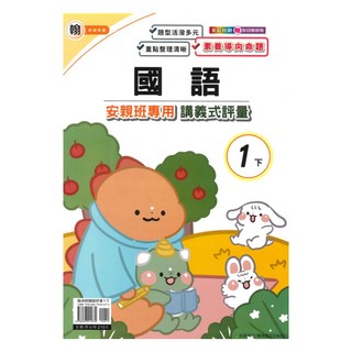 良品國小翰老師安親班專用講義式評量國語1下, 良品出版社