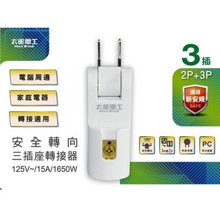 太星電工 安全轉向三插座轉接器 轉接器 2P 3P, 1個