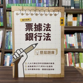 微讀出版 銀行票據法銀行法歷屆題庫 2025年5月