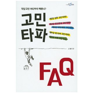 고민타파 FAQ:직장 고민 어디까지 해봤니?, 유심, 황진규 저