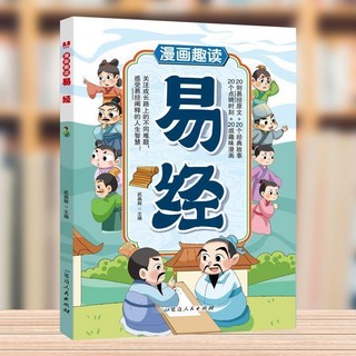 瀾錦書捨 漫畫講透易經 正版白話文 漫畫入門 易經36卦詳解, 漫畫趣讀易經兒童版（薄本慎拍）