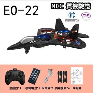 NCC 認證 TAF 認證 360° 翻滾 酷炫燈光, E0-22遥控飞机-黑色, 1個