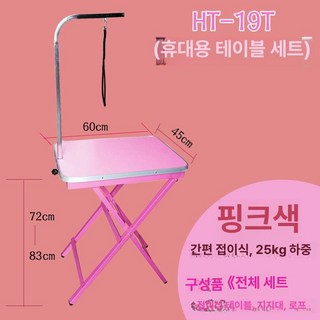 강아지 미용거치대 대형 미용테이블 애견 접이식 대형견 업소용 애견샵, HT19휴대용테이블핑크(풀세트)선물없음