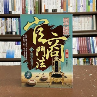風雲時代出版 小說【官商鬥法之12道學偽君子第二輯(姜遠方)】