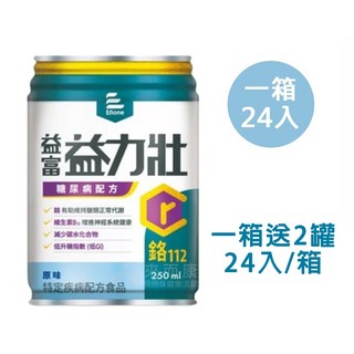 來而康 益富 益力壯 糖尿病配方 (原味) 液體即飲系列 (250ml 24罐/箱) 低GI 維生素B12 一箱送2罐, 250ml, 1箱