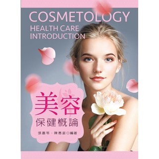 全新 新文京出版 大學用書 美容保健概論 (張嘉苓 陳惠姿) 9789864306046