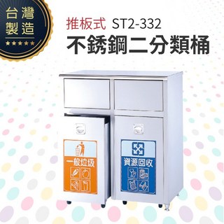 ST2-332 不銹鋼二分類桶 回收桶 垃圾桶 資源回收 一般垃圾 分類垃圾桶