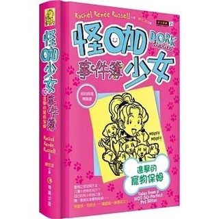 博識圖書出版 怪咖少女事件簿10：進擊的寵物保姆 精裝 9789869533362