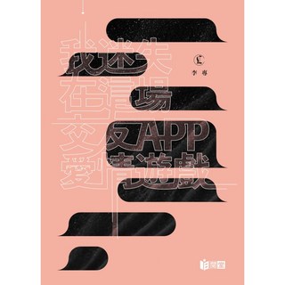 上優文化 我迷失在這場交友APP愛情遊戲/李專, 1個