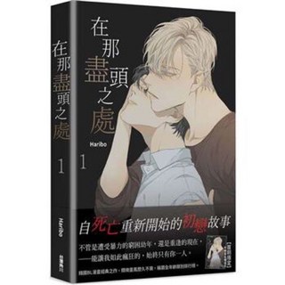 全新現貨。特裝版/一般版》在那盡頭之處（１、2、3、4） 韓國BL漫畫經典之作，精緻畫風歷久不衰，稱霸全年齡類別排行榜。金誠商號（全新現貨即出）, 在那盡頭之處（１）