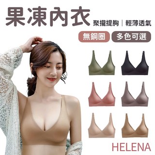 Helena 無鋼圈內衣 無痕內衣 果凍內衣 運動涼感內衣 一片式內衣 涼感透氣高彈力不走杯舒適內衣