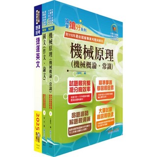 鼎文公職 台北捷運招考 工程員(三) 機械維修類 套書