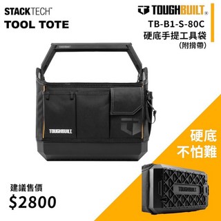 TOUGHBUILT STACKTECH TB-B1-S-80C 硬底手提工具袋 (附揹帶), 1個