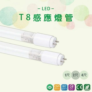 【台灣品牌】LED智能人體感應燈管 T8燈管 (1尺 5W/2尺 9W/4尺 18W) 微波感應 全亮全滅, 1個, 2尺,全亮微亮【有待機30%】