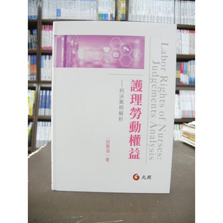 元照出版 護理勞動權益:判決案例解析 (邱慧洳) 2019年3月