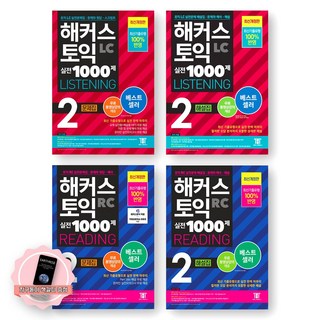 [지구돋이 책갈피 증정] 2023 해커스 토익 실전 1000제 LC+RC (문제집+해설집) 세트 (전4종-4권), LC+RC 2 세트[제본안함]