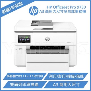 HP OfficeJet Pro 9730 A3 商用大尺寸多功能事務機 (537P5B)