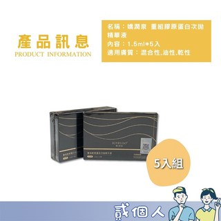 嬌潤泉 重組膠原蛋白 次拋精華液 補水保濕, 1個, 【重組膠原蛋白次拋/嬌潤泉/ 5入】