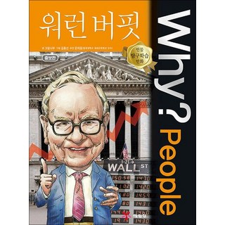 Why People 와이 피플 시리즈 워런 버핏 (인물 탐구학습 만화 책 4), 상품명, 단품, 단품