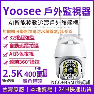 yoosee 無線監視器 WiFi 2.5K彩色夜視 戶外防水 網路攝影機 廣角 智能追蹤 手機遠端 報警偵測 語音對講, 1個, 2.5K 1440p超高清廣角版（熱推）,無