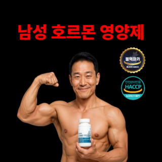 테너지정 남성 호르몬 영양제 테스토스테론 부스터 촉진 증진 제 남성 건강보조식품 보충제 약 2달분, 1개, 60정