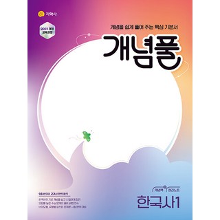 2026년 개념풀 고등 한국사 1, 역사영역, 고등학생