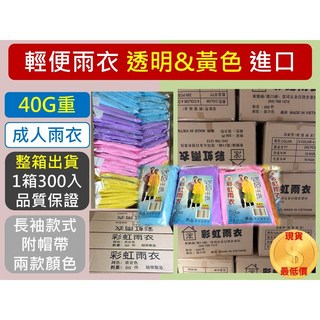 成人雨衣 加厚輕便型雨衣 長袖附帽款 兩款顏色 1箱300入 品質保證, 1個, 浤琦-彩紋雨衣1箱200入