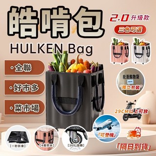 HULKEN Bag 摺疊收納設計 萬向輪 4層防水 購物袋