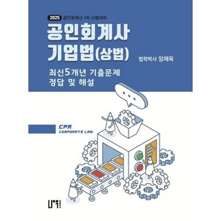 2025 공인회계사 기업법(상법) 최신 5개년 기출문제 정답 및 해설:공인회계사 1차 시험대비, 나우퍼블리셔