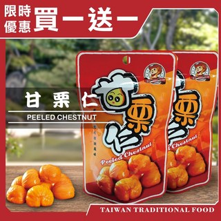 【台灣小糧口】甘栗仁 隨拆即食 免剝殼 輕巧包 - 買一送一, 甘栗仁50g 單包, 1個