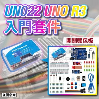 Arduino 盒裝 UNO22 UNO R3入門套件 麵包板 初學者 組合包 感應器避震模組 LED燈, 1個, Arduino 盒裝UNO22