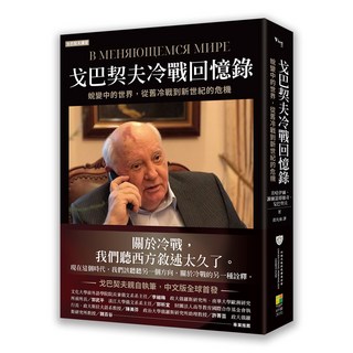 好優 戈巴契夫冷戰回憶錄-出色