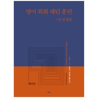 (신원섭) 영어 회화 패턴 훈련 1차 임계점 -영어로 문장 만들기 훈련 N차 임계점