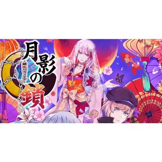 NS 乙女 月影之鎖 錯亂偏執狂 重製版[含攻略], 1個