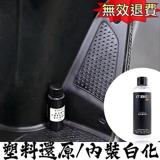 KT 塑料還原劑 濃縮分裝 白化內裝翻黑 一擦即亮 室外車救星 塑膠殼增黑 不油膩, 1個, 60MAL 隨身攜帶剛剛好