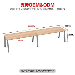 雙人職員辦公桌 E1級環保板材+鋼腳 3200*800*750MM, 支持OEM&ODM：3200*800*7