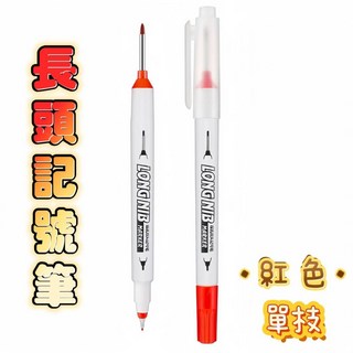 雙頭記號筆 長頭油性筆 補充墨水 臺灣24H可出貨 深孔筆 施工用油性筆 工程筆 打螺絲 標記 防水 細字筆 異材質書寫, 1個裝, 長頭款, 紅色